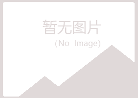 桂平夏槐化学有限公司